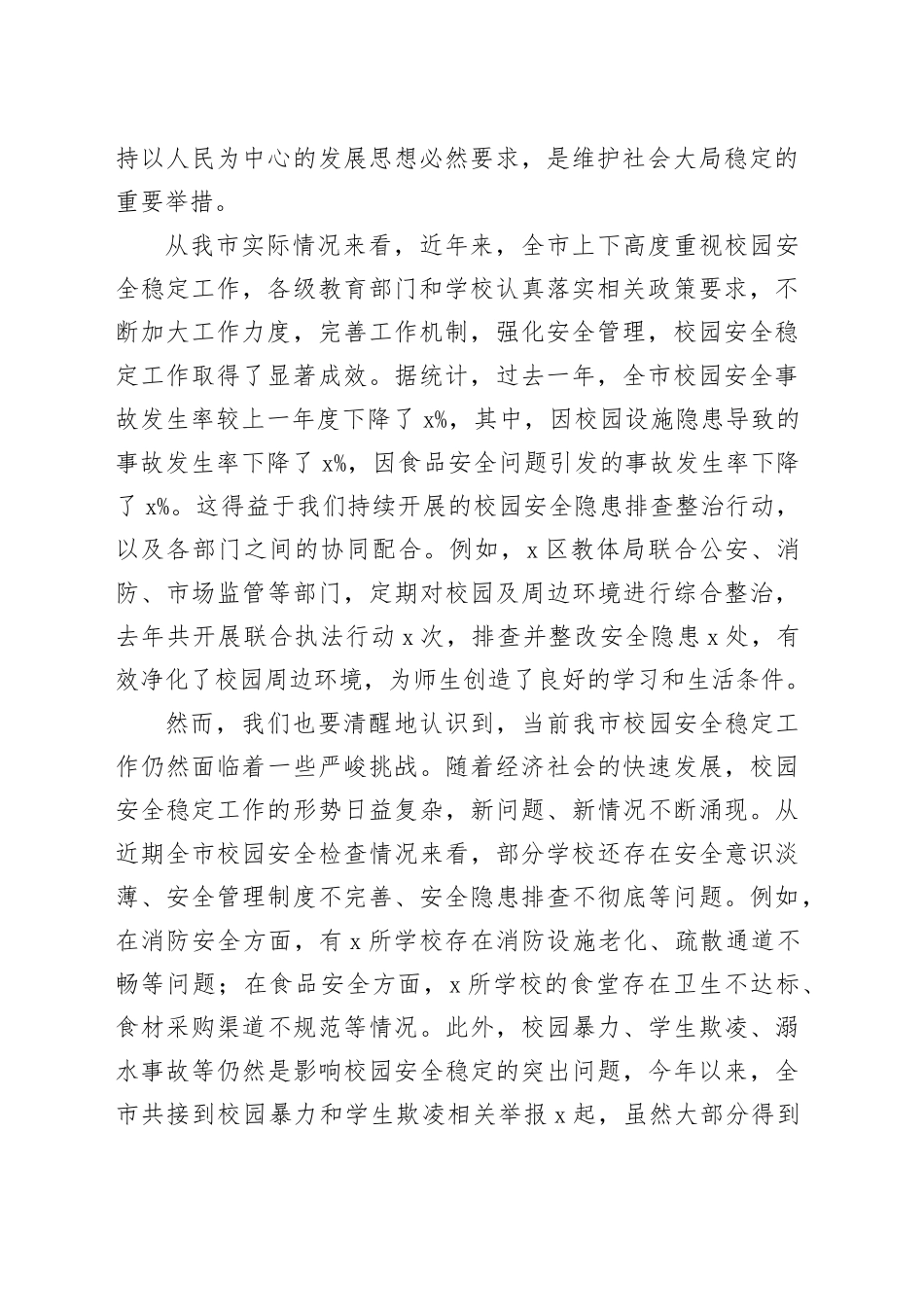 在全市校园安全稳定工作会议上的讲话_第2页
