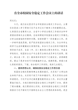 在全市校园安全稳定工作会议上的讲话