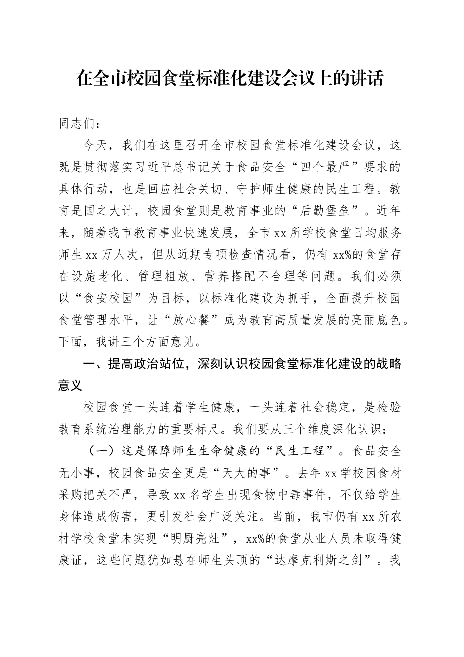 在全市校园食堂标准化建设会议上的讲话_第1页