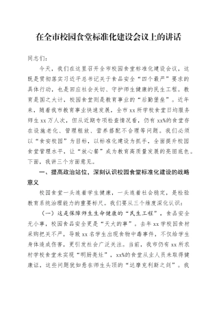 在全市校园食堂标准化建设会议上的讲话