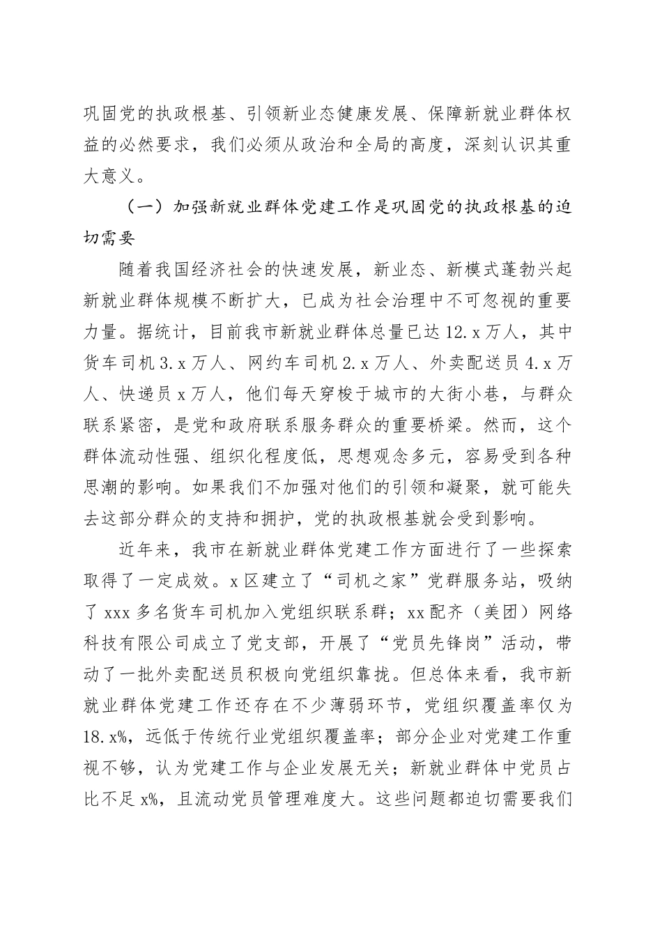 在全市新就业群体党建工作推进会议上的讲话_第2页