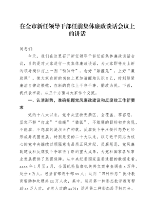 在全市新任领导干部任前集体廉政谈话会议上的讲话