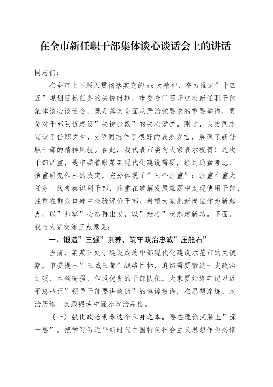 在全市新任职干部集体谈心谈话会上的讲话_第1页