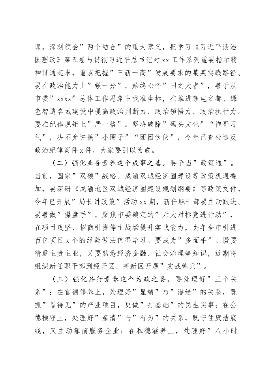 在全市新任职干部集体谈心谈话会上的讲话_第2页