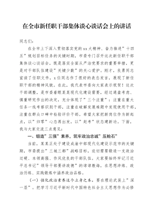 在全市新任职干部集体谈心谈话会上的讲话