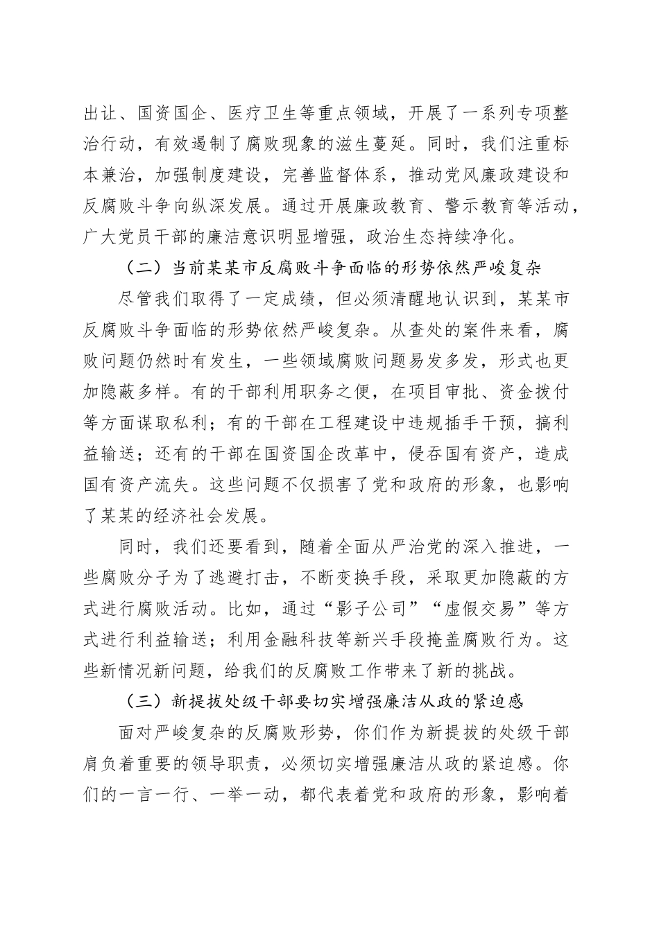 在全市新提拔处级干部廉政谈话会上的讲话_第2页