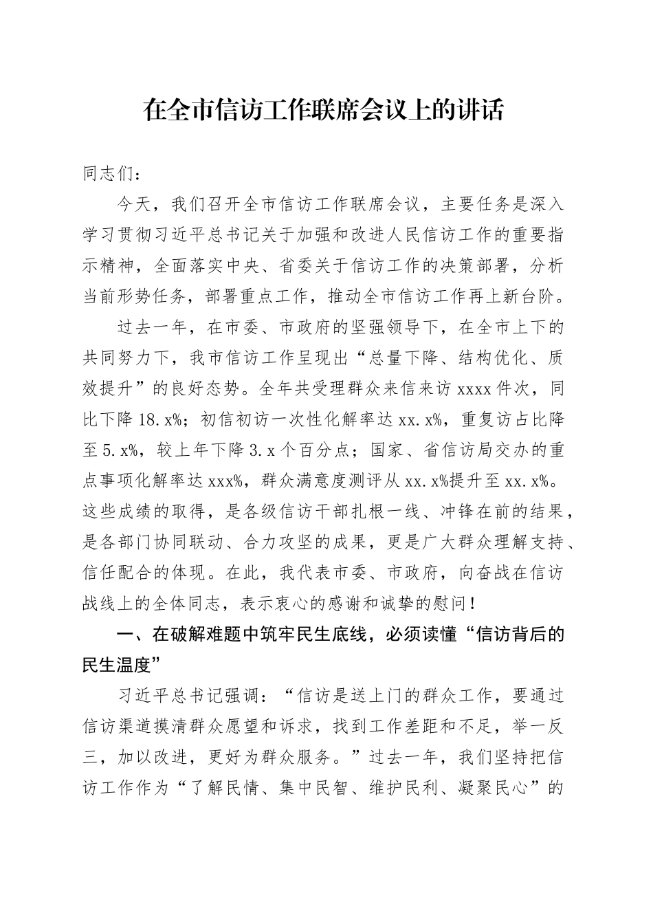 在全市信访工作联席会议上的讲话_第1页