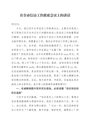 在全市信访工作联席会议上的讲话