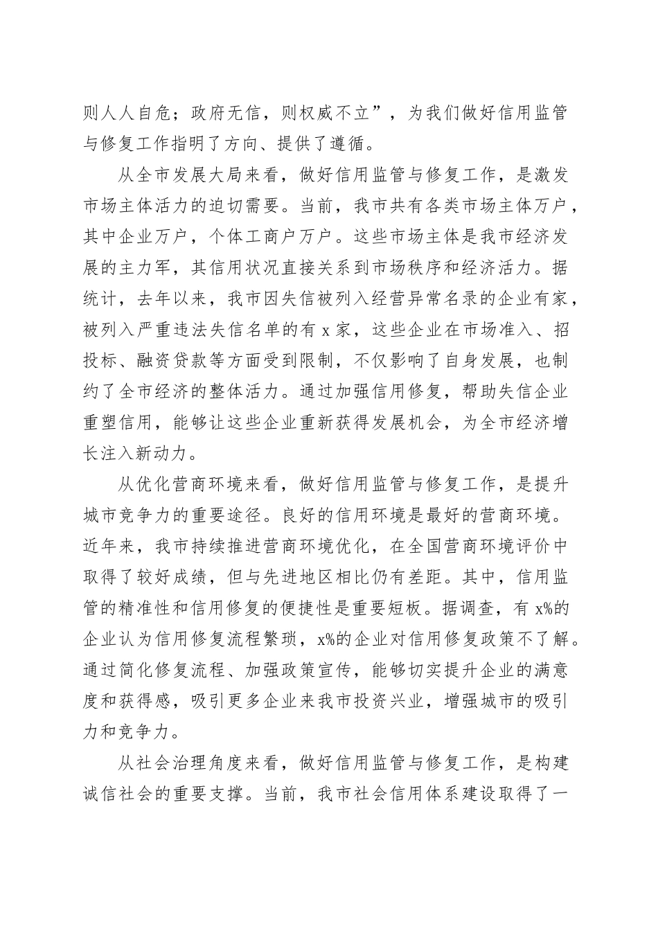 在全市信用监管与修复工作推进会议上的讲话_第2页