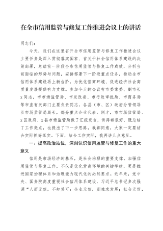 在全市信用监管与修复工作推进会议上的讲话
