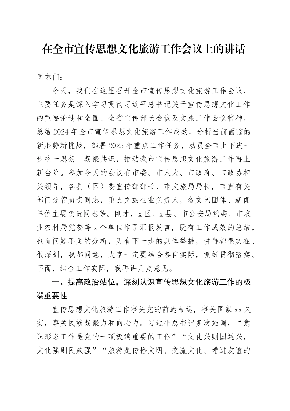 在全市宣传思想文化旅游工作会议上的讲话_第1页