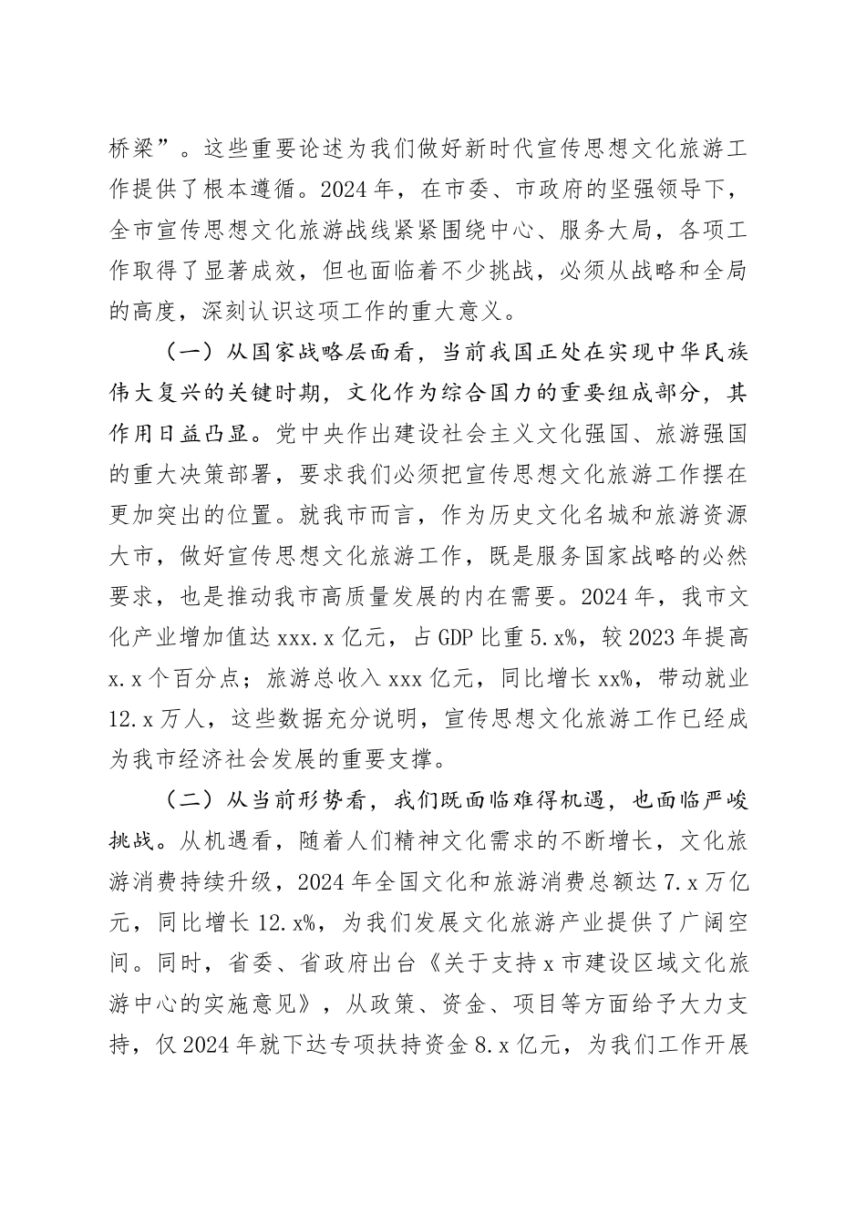 在全市宣传思想文化旅游工作会议上的讲话_第2页