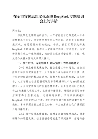 在全市宣传思想文化系统DeepSeek专题培训会上的讲话