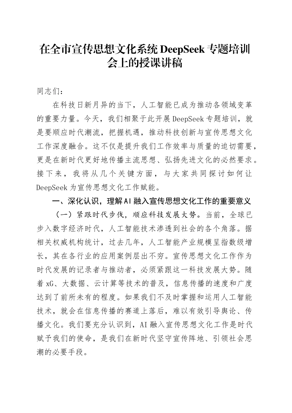 在全市宣传思想文化系统DeepSeek专题培训会上的授课讲稿_第1页