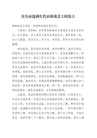 在全市选调生代表座谈会上的发言