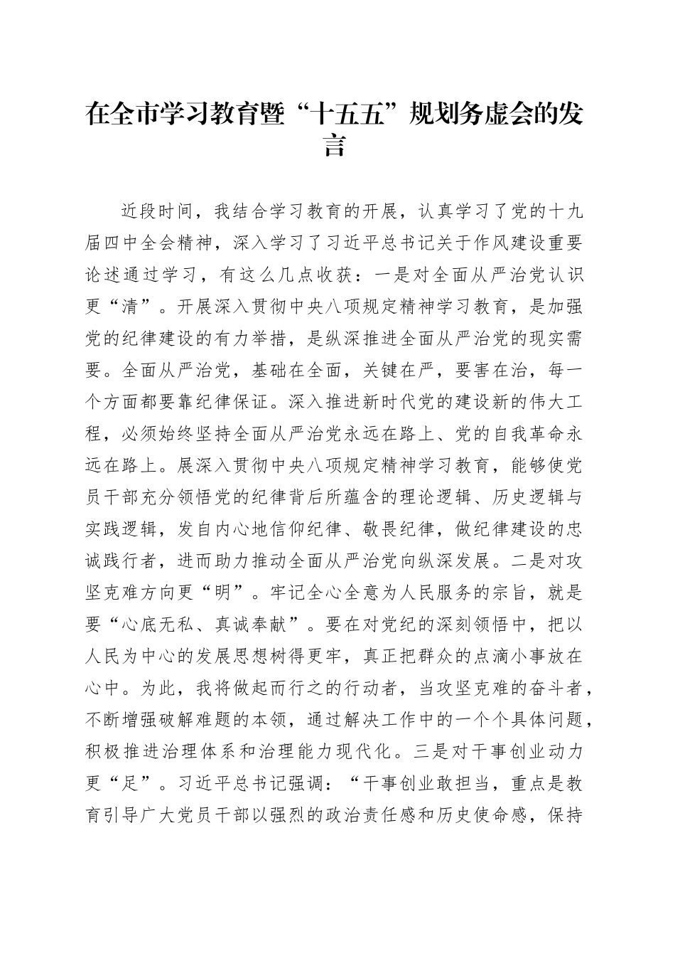 在全市学习教育暨“十五五”规划务虚会的发言_第1页