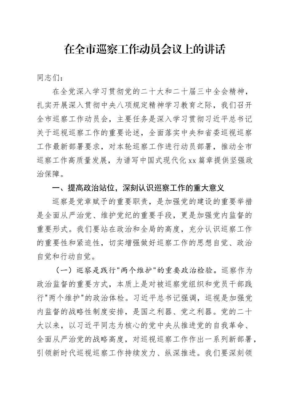 在全市巡察工作动员会议上的讲话_第1页