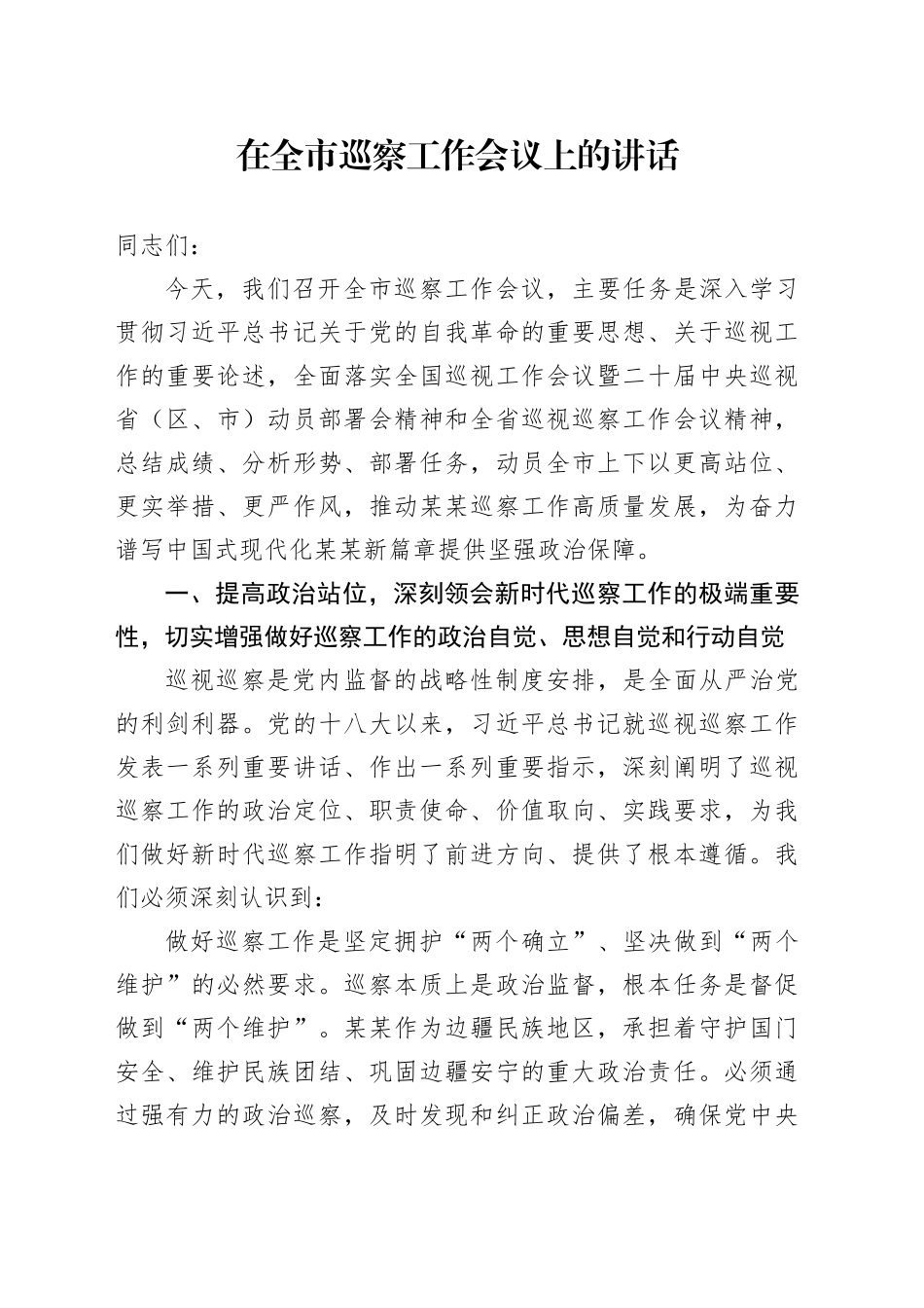 在全市巡察工作会议上的讲话_第1页