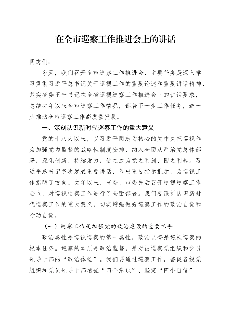 在全市巡察工作推进会上的讲话_第1页