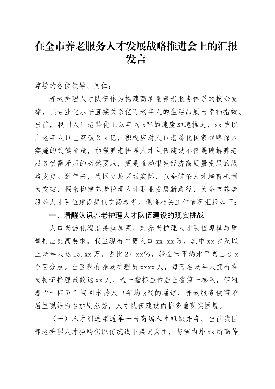 在全市养老服务人才发展战略推进会上的汇报发言_第1页