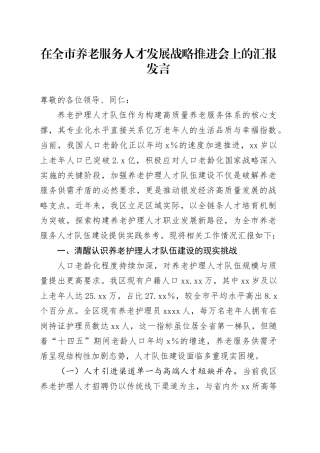 在全市养老服务人才发展战略推进会上的汇报发言