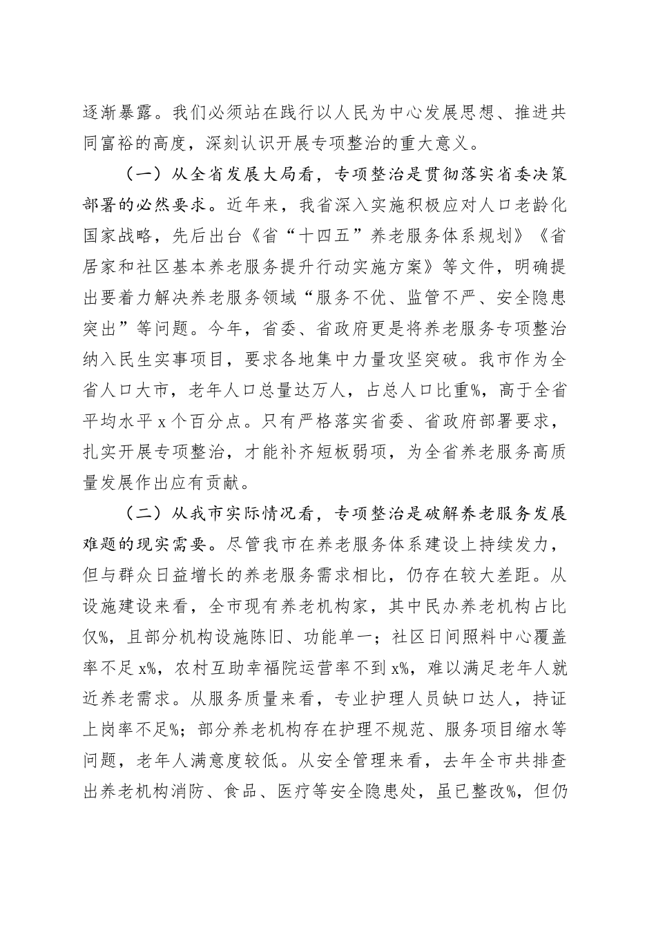在全市养老服务突出问题专项整治工作推进会上的讲话（2篇）_第2页