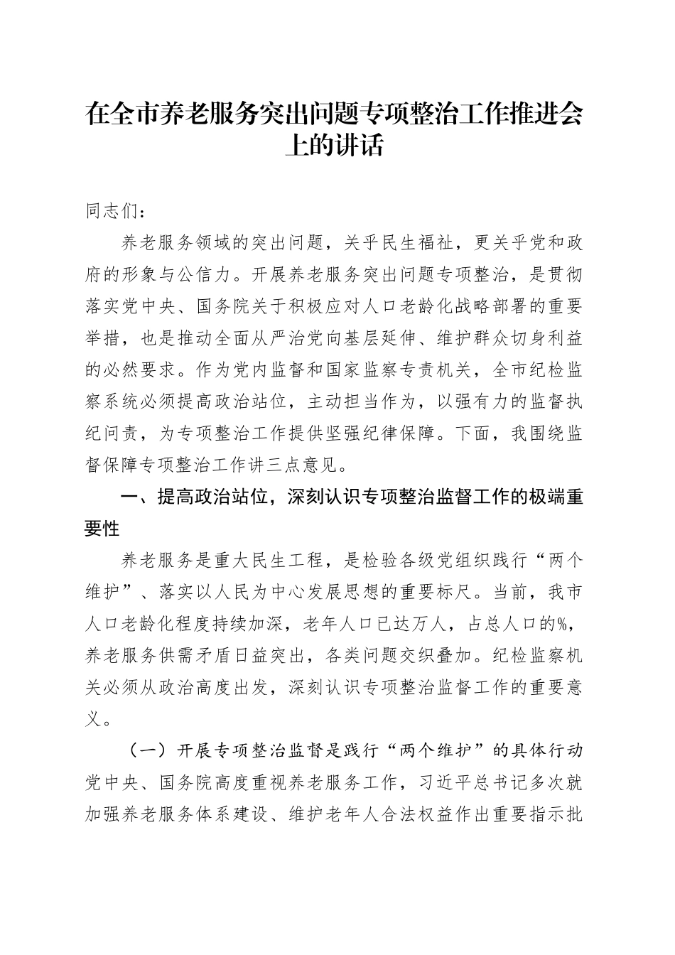 在全市养老服务突出问题专项整治工作推进会上的讲话_第1页
