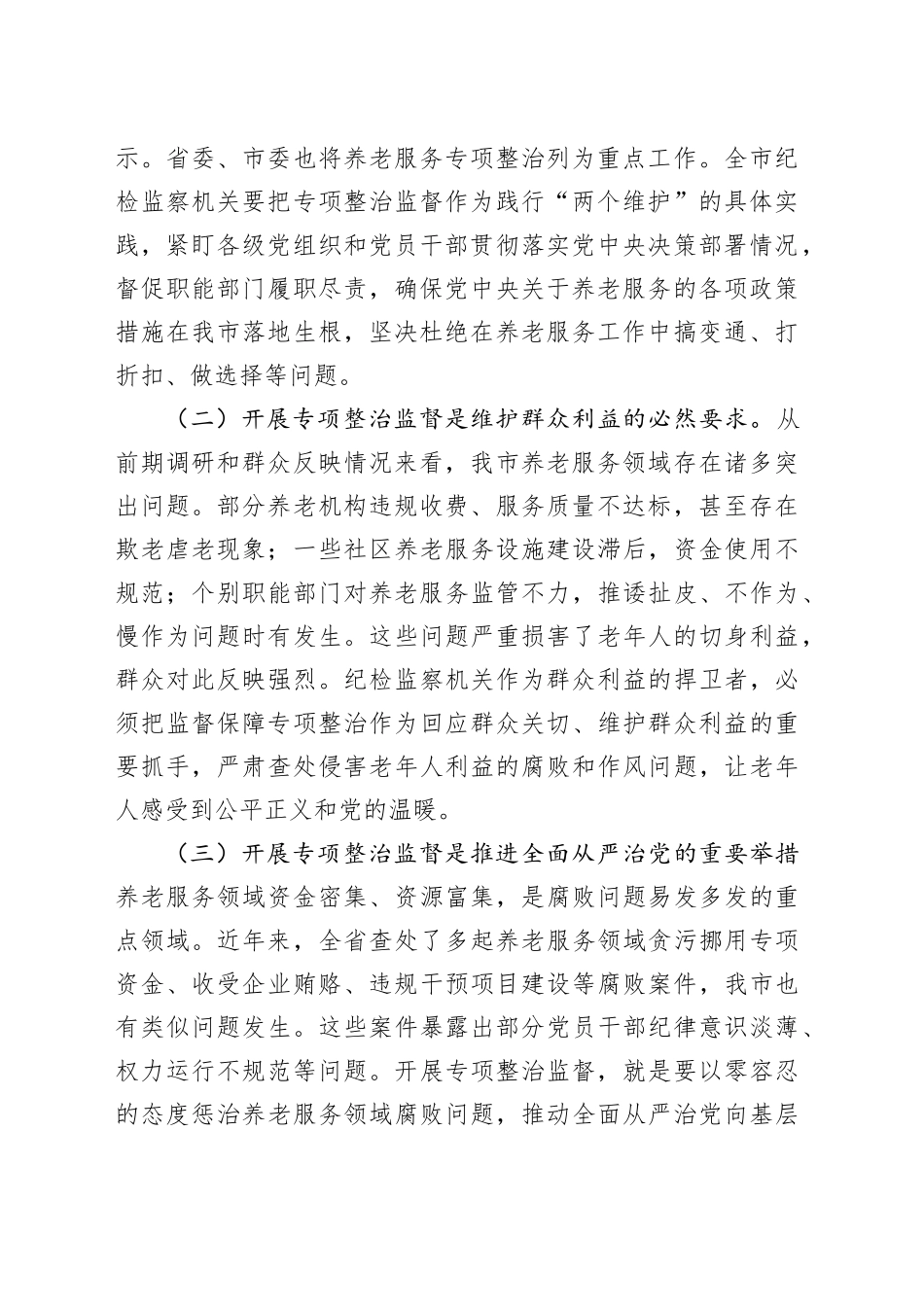 在全市养老服务突出问题专项整治工作推进会上的讲话_第2页
