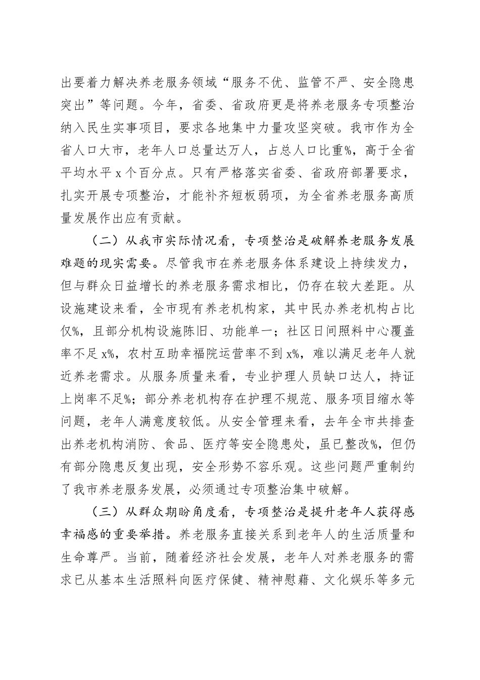 在全市养老服务专项整治工作推进会上的讲话_第2页