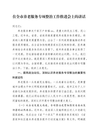 在全市养老服务专项整治工作推进会上的讲话