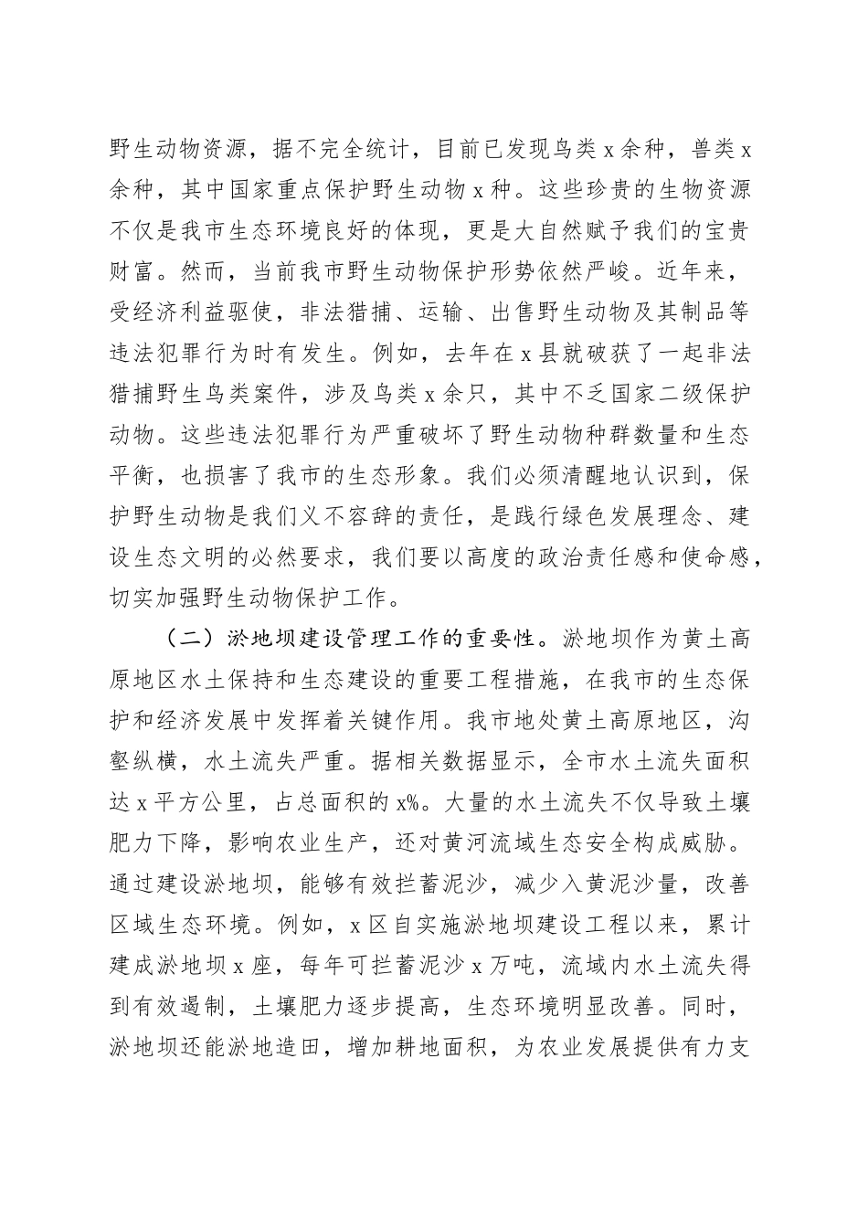 在全市野生动物保护与淤地坝建设管理会议上的讲话_第2页
