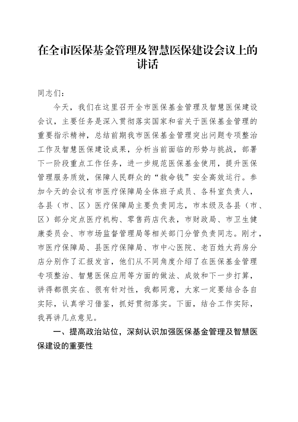 在全市医保基金管理及智慧医保建设会议上的讲话_第1页