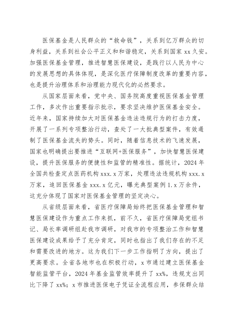 在全市医保基金管理及智慧医保建设会议上的讲话_第2页