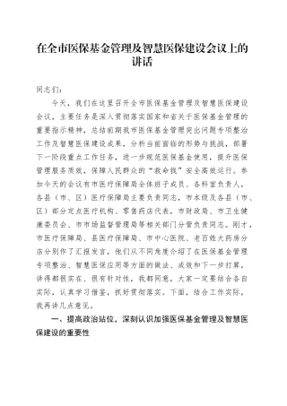 在全市医保基金管理及智慧医保建设会议上的讲话