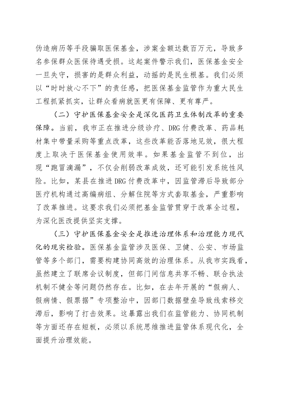 在全市医保基金监管联席暨医保基金管理突出问题专项整治会议上的讲话_第2页