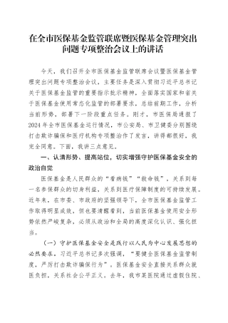 在全市医保基金监管联席暨医保基金管理突出问题专项整治会议上的讲话