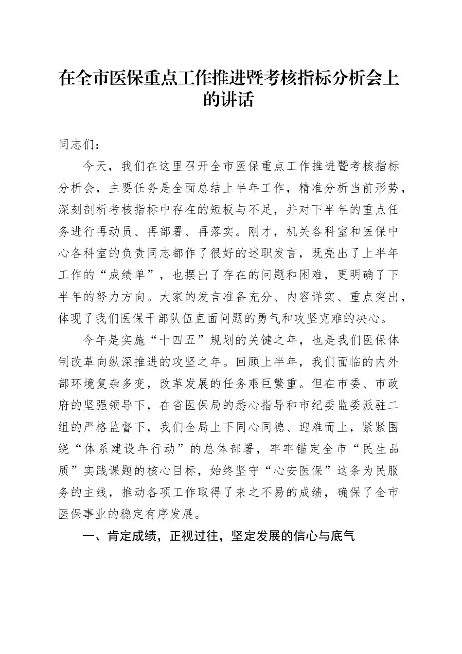 在全市医保重点工作推进暨考核指标分析会上的讲话_第1页
