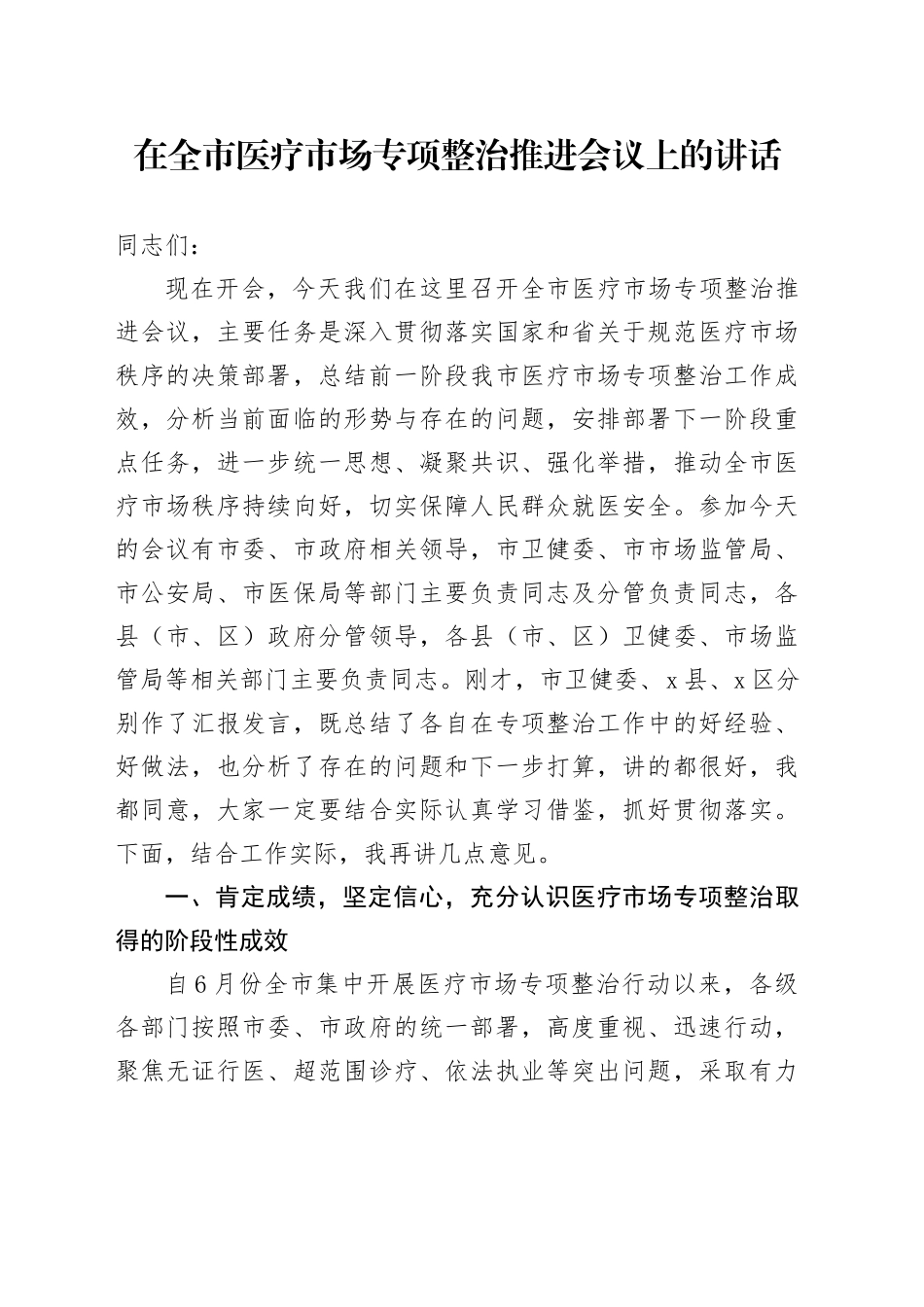 在全市医疗市场专项整治推进会议上的讲话_第1页