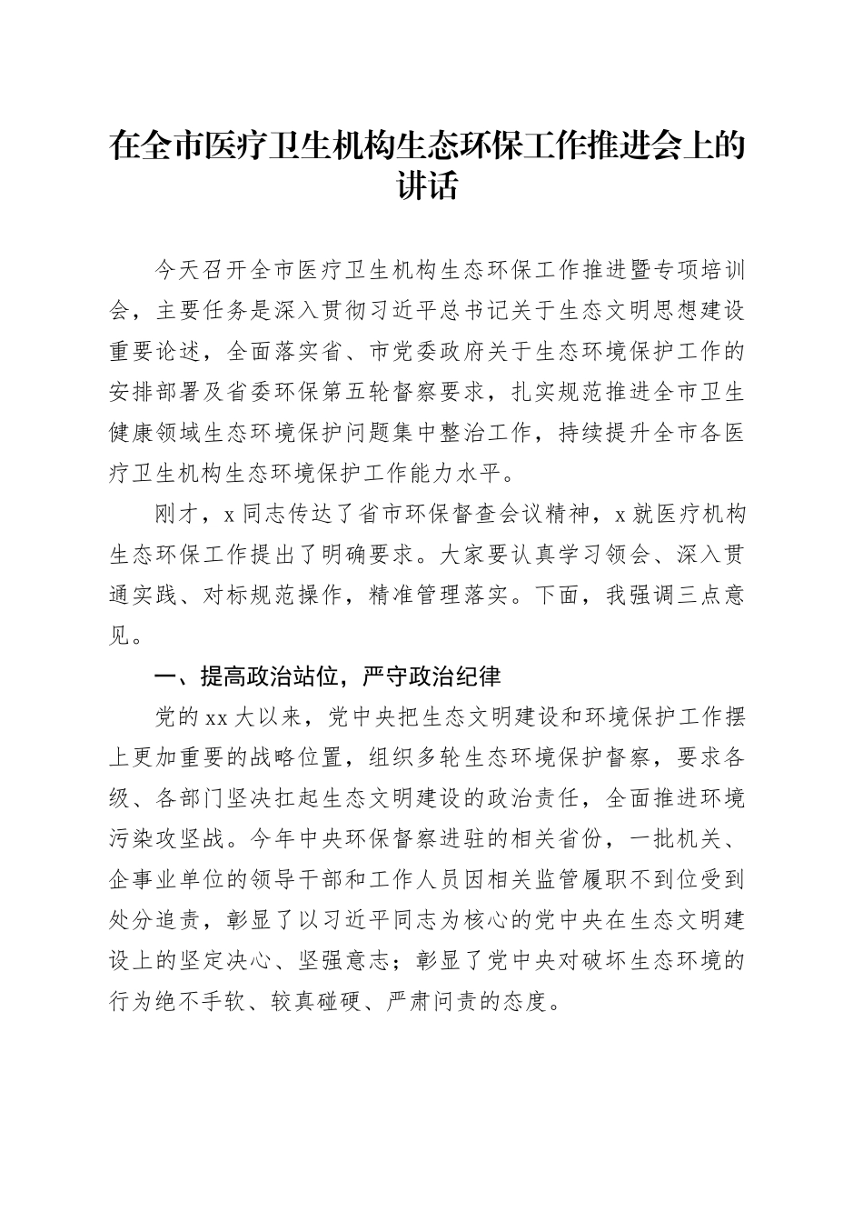 在全市医疗卫生机构生态环保工作推进会上的讲话_第1页