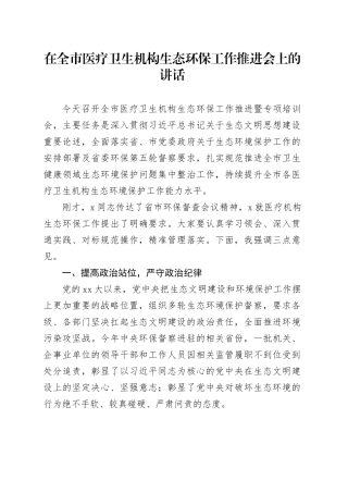在全市医疗卫生机构生态环保工作推进会上的讲话