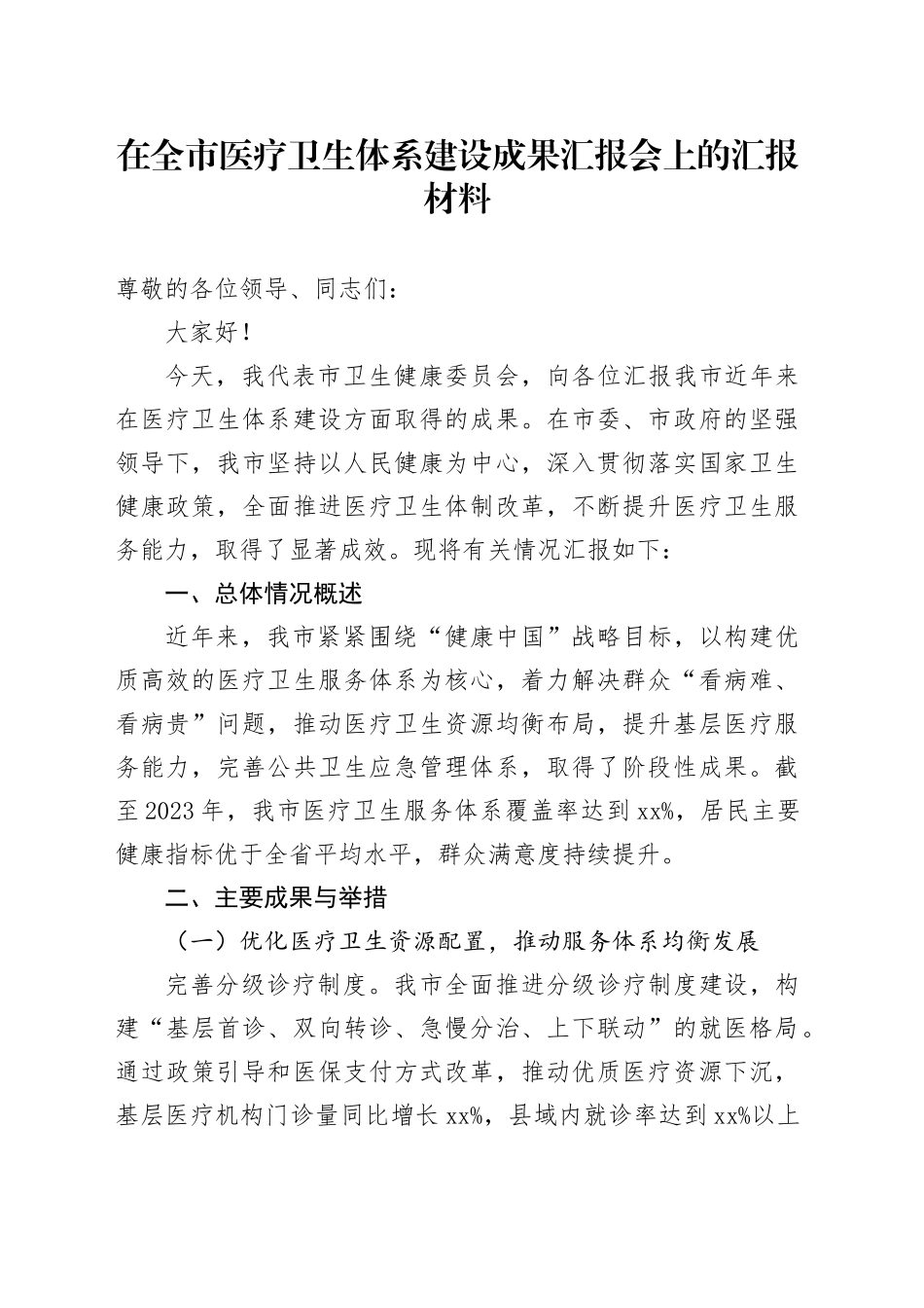 在全市医疗卫生体系建设成果汇报会上的汇报材料_第1页