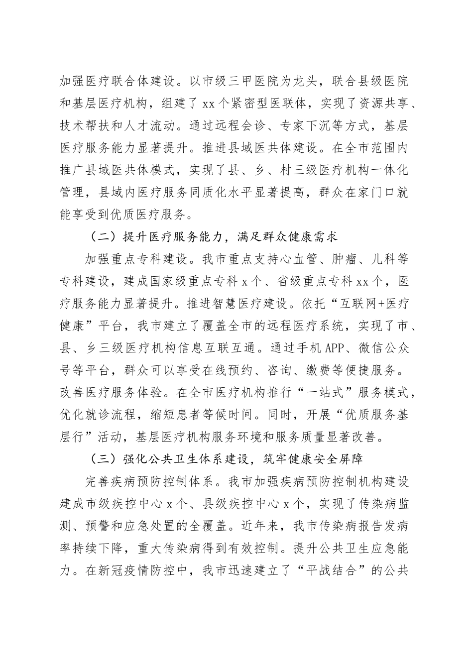 在全市医疗卫生体系建设成果汇报会上的汇报材料_第2页