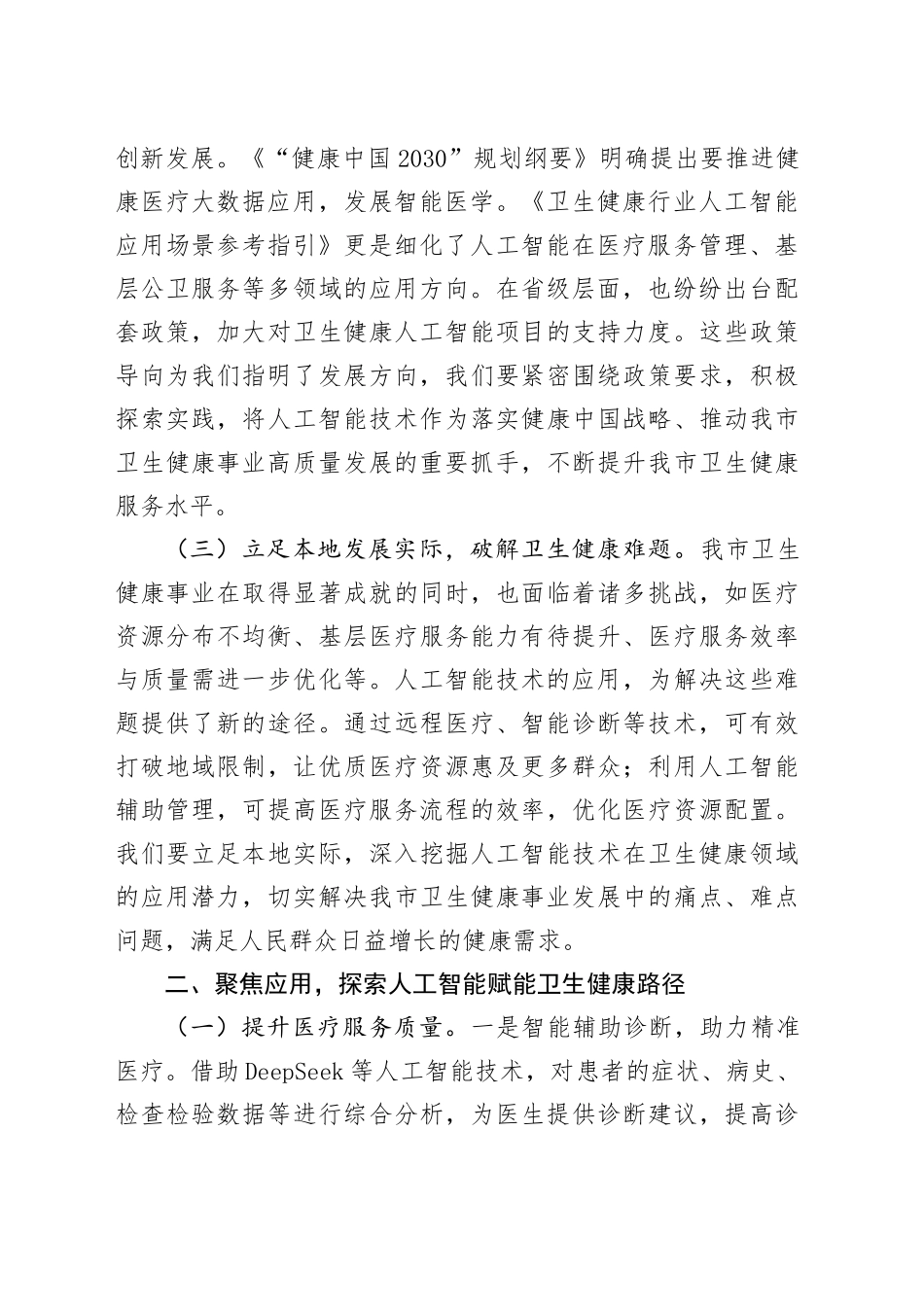 在全市医疗卫生系统DeepSeek专题培训会上的讲话_第2页