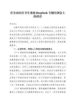 在全市医疗卫生系统DeepSeek专题培训会上的讲话