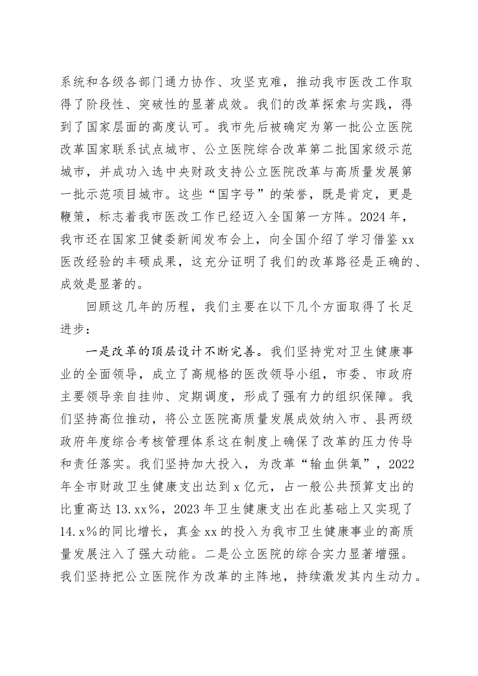 在全市医药卫生体制改革推进会上的讲话_第2页