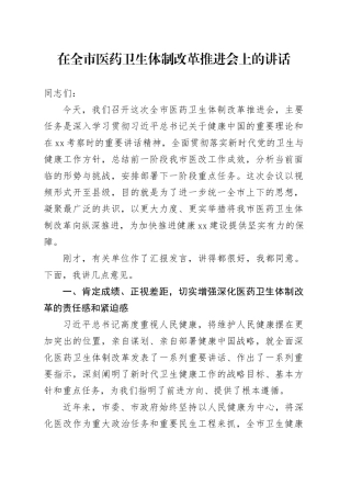 在全市医药卫生体制改革推进会上的讲话