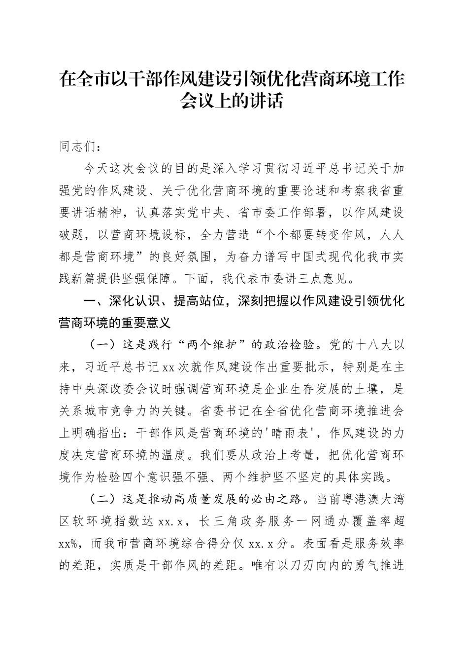在全市以干部作风建设引领优化营商环境工作会议上的讲话_第1页