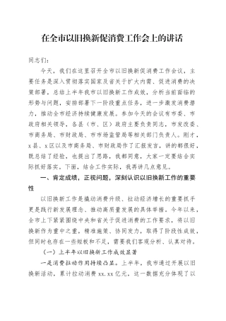 在全市以旧换新促消费工作会上的讲话