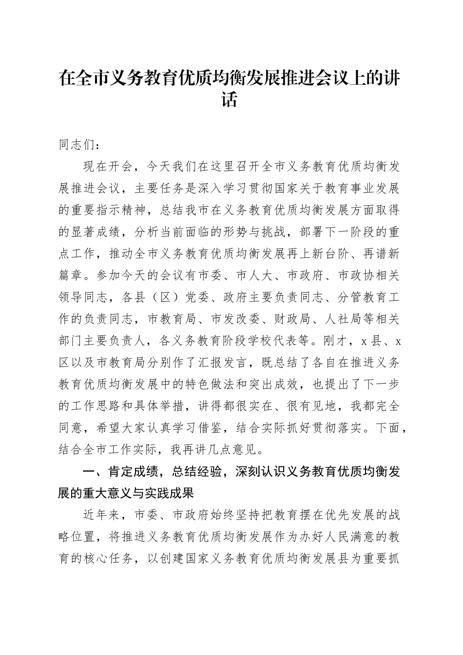 在全市义务教育优质均衡发展推进会议上的讲话_第1页