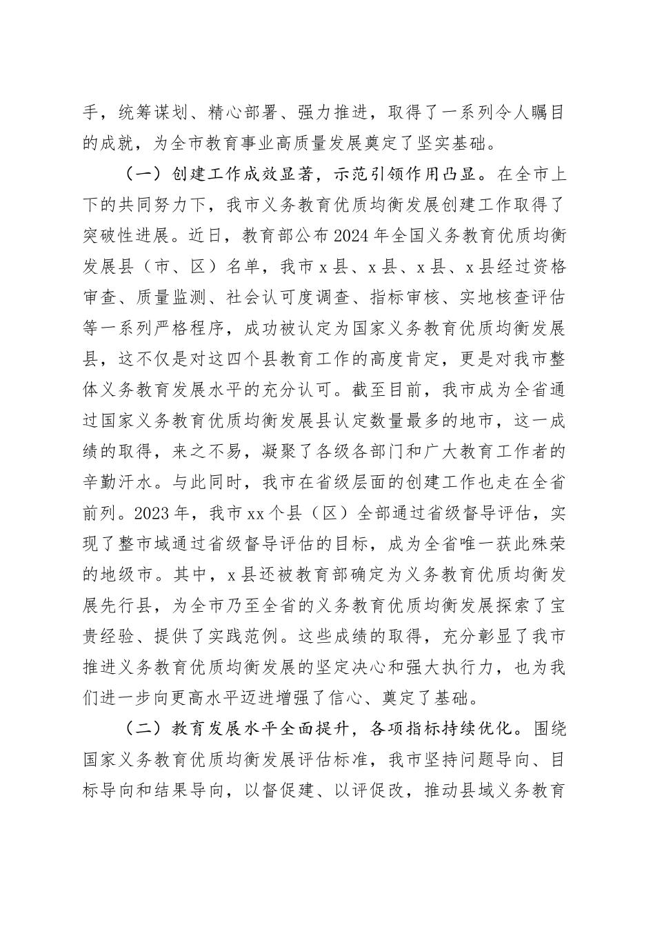 在全市义务教育优质均衡发展推进会议上的讲话_第2页
